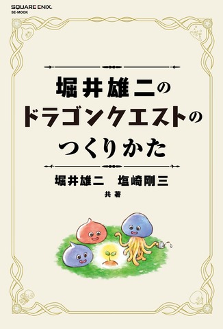 堀井雄二氏がゲームづくりの哲学を明かす書籍「ドラゴンクエストのつくりかた」、7月17日発売
