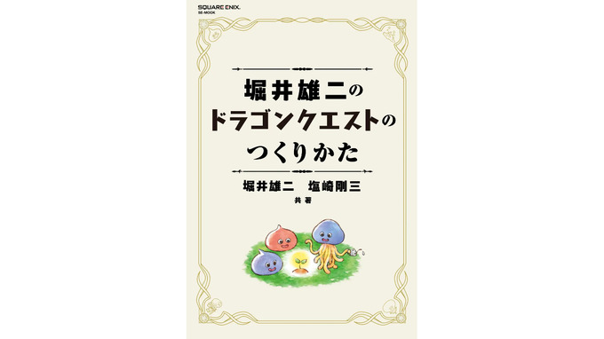 堀井雄二氏がゲームづくりの哲学を明かす書籍「ドラゴンクエストのつくりかた」、7月17日発売