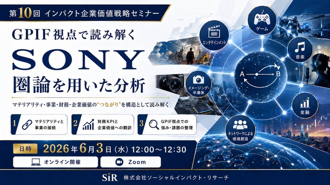 ソーシャルインパクト・リサーチ、ソニーを題材に「圏論×GPIF視点」で企業価値を読み解くセミナーを6月開催