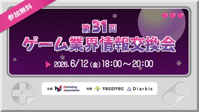マーケティングアソシエーション、「ゲーム業界情報交換会」を6月12日に渋谷で無料開催