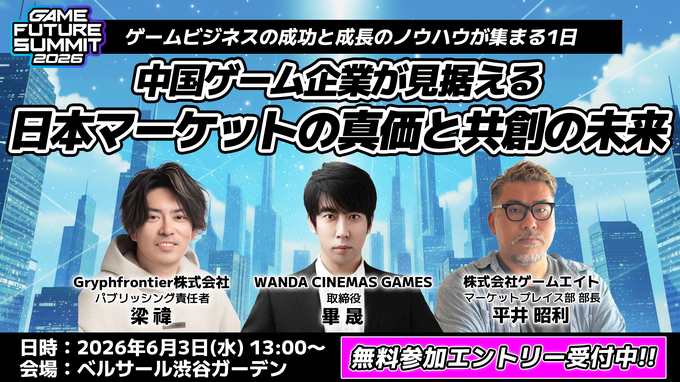 「業界のイベント」に賭ける3年目――単独主催に踏み切った「GAME FUTURE SUMMIT 2026」、運営体制変更と業界トレンドを主催・佐藤基氏に訊く