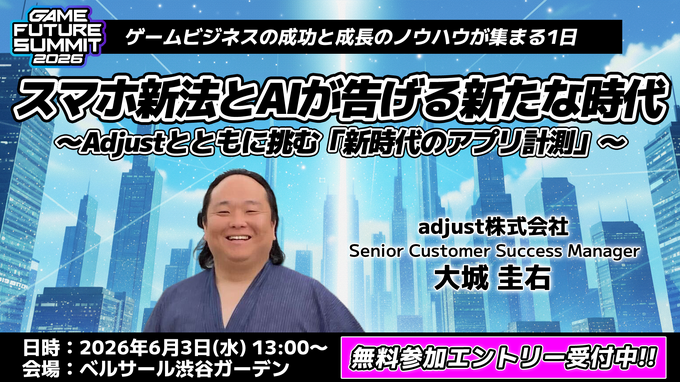 「業界のイベント」に賭ける3年目――単独主催に踏み切った「GAME FUTURE SUMMIT 2026」、運営体制変更と業界トレンドを主催・佐藤基氏に訊く