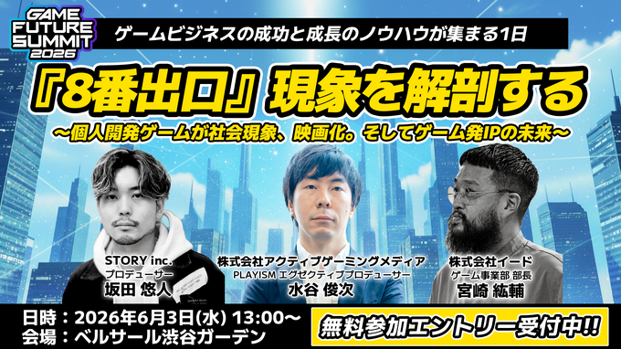 「業界のイベント」に賭ける3年目――単独主催に踏み切った「GAME FUTURE SUMMIT 2026」、運営体制変更と業界トレンドを主催・佐藤基氏に訊く