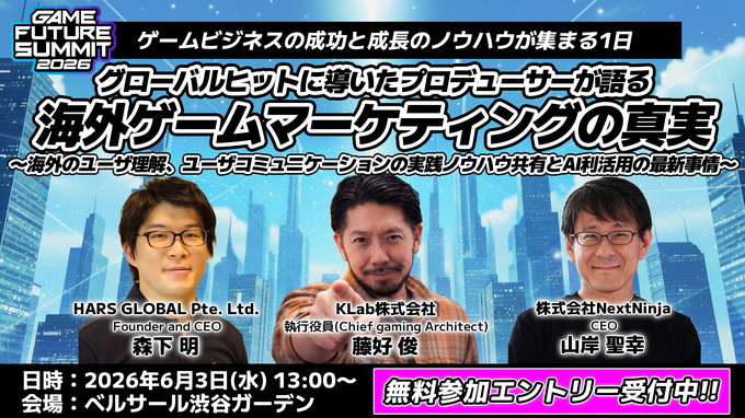 「業界のイベント」に賭ける3年目――単独主催に踏み切った「GAME FUTURE SUMMIT 2026」、運営体制変更と業界トレンドを主催・佐藤基氏に訊く