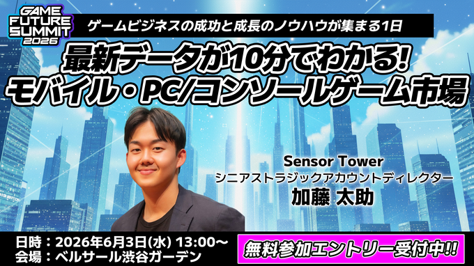 「業界のイベント」に賭ける3年目――単独主催に踏み切った「GAME FUTURE SUMMIT 2026」、運営体制変更と業界トレンドを主催・佐藤基氏に訊く