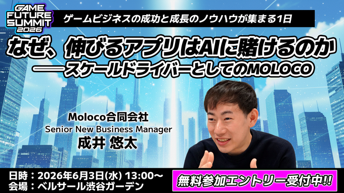 「業界のイベント」に賭ける3年目――単独主催に踏み切った「GAME FUTURE SUMMIT 2026」、運営体制変更と業界トレンドを主催・佐藤基氏に訊く