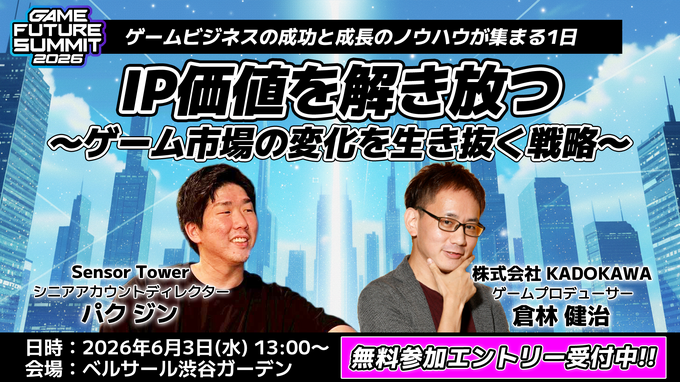 「業界のイベント」に賭ける3年目――単独主催に踏み切った「GAME FUTURE SUMMIT 2026」、運営体制変更と業界トレンドを主催・佐藤基氏に訊く