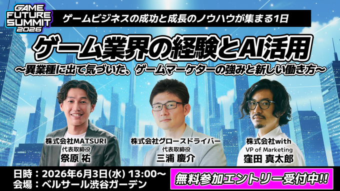 「業界のイベント」に賭ける3年目――単独主催に踏み切った「GAME FUTURE SUMMIT 2026」、運営体制変更と業界トレンドを主催・佐藤基氏に訊く