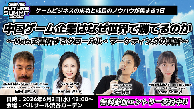「業界のイベント」に賭ける3年目――単独主催に踏み切った「GAME FUTURE SUMMIT 2026」、運営体制変更と業界トレンドを主催・佐藤基氏に訊く