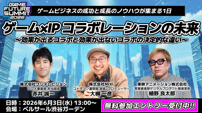 「業界のイベント」に賭ける3年目――単独主催に踏み切った「GAME FUTURE SUMMIT 2026」、運営体制変更と業界トレンドを主催・佐藤基氏に訊く