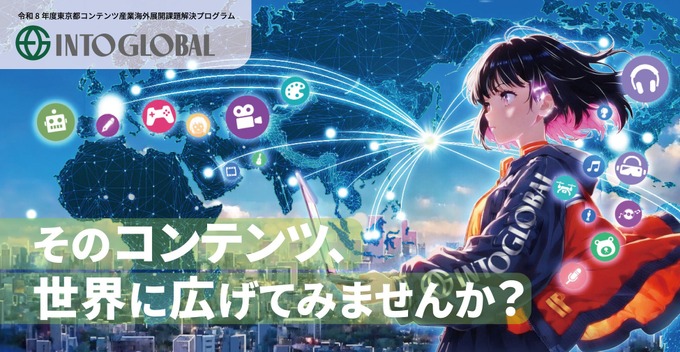 東京都のコンテンツ海外展開支援「Into Global」、ジャンル特化型の相談会を新設――第1弾はゲーム分野で7月開催