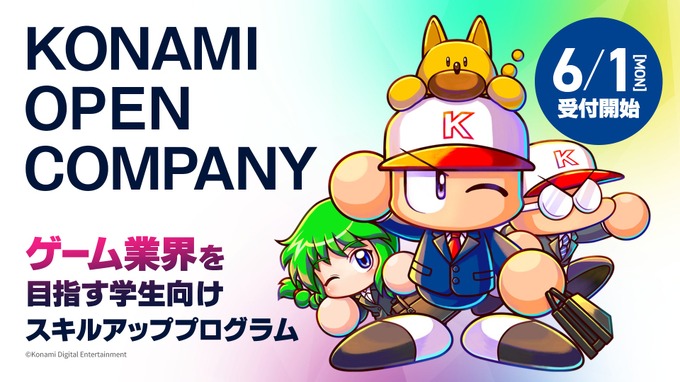 コナミ、就活生向け「KONAMI OPEN COMPANY」の募集を開始—3年目は新企画追加・拠点拡大で規模拡充