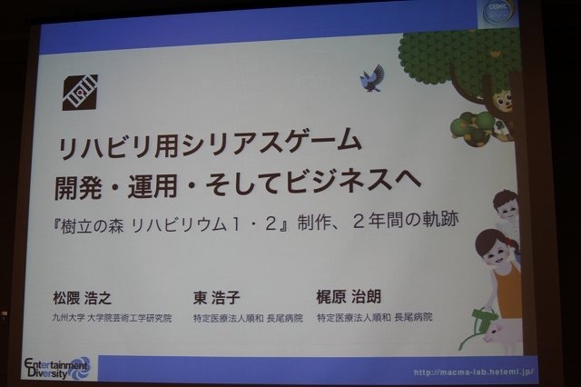 CEDEC 2012初日の午後、ショートセッション「ゲームが与える『人にいいこと』」の一つとして「リハビリ用シリアスゲーム開発・運用・そしてビジネスへ -『樹立の森 リハビリウム1・2』制作、２年間の軌跡-」が実施されました。