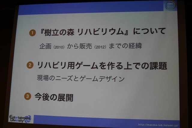 CEDEC 2012初日の午後、ショートセッション「ゲームが与える『人にいいこと』」の一つとして「リハビリ用シリアスゲーム開発・運用・そしてビジネスへ -『樹立の森 リハビリウム1・2』制作、２年間の軌跡-」が実施されました。