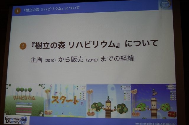 CEDEC 2012初日の午後、ショートセッション「ゲームが与える『人にいいこと』」の一つとして「リハビリ用シリアスゲーム開発・運用・そしてビジネスへ -『樹立の森 リハビリウム1・2』制作、２年間の軌跡-」が実施されました。