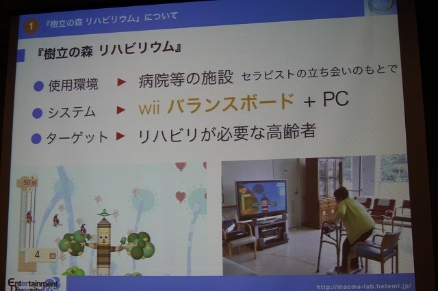 CEDEC 2012初日の午後、ショートセッション「ゲームが与える『人にいいこと』」の一つとして「リハビリ用シリアスゲーム開発・運用・そしてビジネスへ -『樹立の森 リハビリウム1・2』制作、２年間の軌跡-」が実施されました。