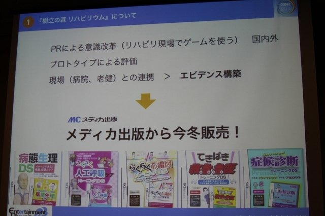 CEDEC 2012初日の午後、ショートセッション「ゲームが与える『人にいいこと』」の一つとして「リハビリ用シリアスゲーム開発・運用・そしてビジネスへ -『樹立の森 リハビリウム1・2』制作、２年間の軌跡-」が実施されました。