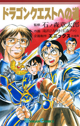 絶版だった「ドラゴンクエストへの道」が36年の時を経て復刻―石ノ森章太郎が監修した『ドラクエ』開発秘話漫画