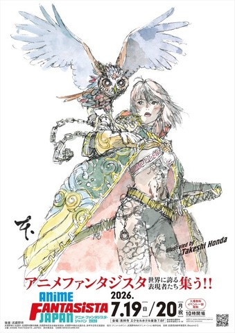 「アニメ・ファンタジスタ・ジャパン2026」ポスタービジュアル