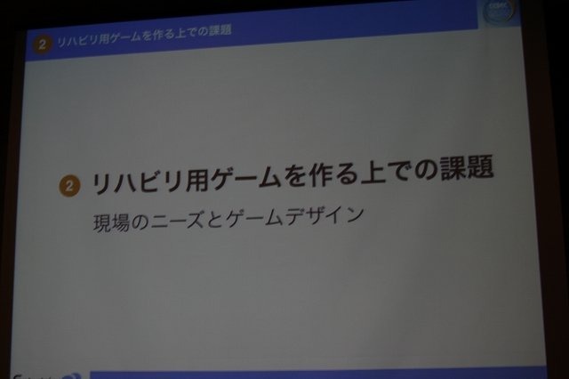 CEDEC 2012初日の午後、ショートセッション「ゲームが与える『人にいいこと』」の一つとして「リハビリ用シリアスゲーム開発・運用・そしてビジネスへ -『樹立の森 リハビリウム1・2』制作、２年間の軌跡-」が実施されました。