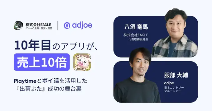 10年目のゲームアプリ「出荷ぶた」が売上10倍のV字回復――adjoeの広告ソリューション「Playtime」とポイ活融合が奏功