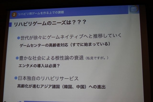 CEDEC 2012初日の午後、ショートセッション「ゲームが与える『人にいいこと』」の一つとして「リハビリ用シリアスゲーム開発・運用・そしてビジネスへ -『樹立の森 リハビリウム1・2』制作、２年間の軌跡-」が実施されました。
