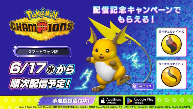 『ポケモンチャンピオンズ』スマホ版が6月17日配信！新たに「メガライチュウX・Y」の特性も判明