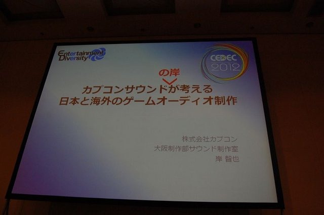 CEDEC2012、2日目にはカプコン大阪制作部サウンド制作室の岸智也氏が、ハリウッドの音響制作のポストプロダクションスタジオとのコラボレーションの事例を実際の経験を元に報告しました。