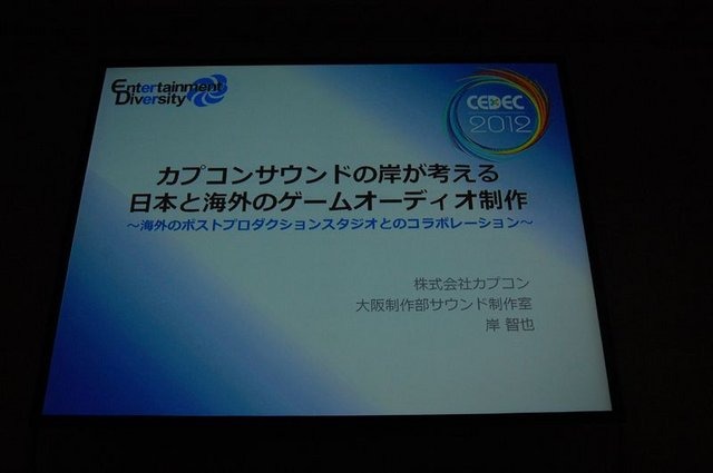 CEDEC2012、2日目にはカプコン大阪制作部サウンド制作室の岸智也氏が、ハリウッドの音響制作のポストプロダクションスタジオとのコラボレーションの事例を実際の経験を元に報告しました。