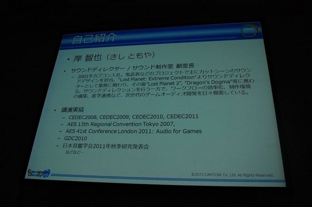 CEDEC2012、2日目にはカプコン大阪制作部サウンド制作室の岸智也氏が、ハリウッドの音響制作のポストプロダクションスタジオとのコラボレーションの事例を実際の経験を元に報告しました。