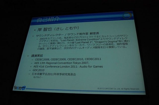 CEDEC2012、2日目にはカプコン大阪制作部サウンド制作室の岸智也氏が、ハリウッドの音響制作のポストプロダクションスタジオとのコラボレーションの事例を実際の経験を元に報告しました。