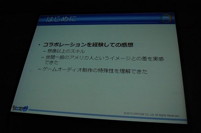 CEDEC2012、2日目にはカプコン大阪制作部サウンド制作室の岸智也氏が、ハリウッドの音響制作のポストプロダクションスタジオとのコラボレーションの事例を実際の経験を元に報告しました。