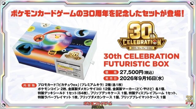『ポケカ』30周年記念商品の抽選は、“マイナンバーカード本人確認”を導入へー当選数の大半を「本人確認済みの方の当選分」として用意