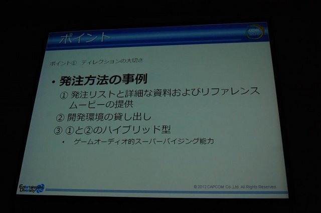 CEDEC2012、2日目にはカプコン大阪制作部サウンド制作室の岸智也氏が、ハリウッドの音響制作のポストプロダクションスタジオとのコラボレーションの事例を実際の経験を元に報告しました。