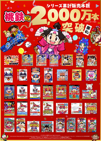 『桃鉄』シリーズが累計販売本数2,000万本突破！37年の歴史を誇る国民的ゲームが大記録達成