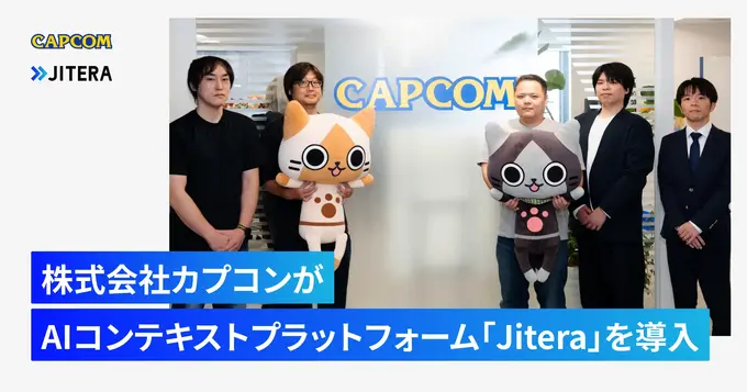カプコン、AIコンテキストプラットフォーム「Jitera」を導入——長期プロジェクトの属人化解消へ