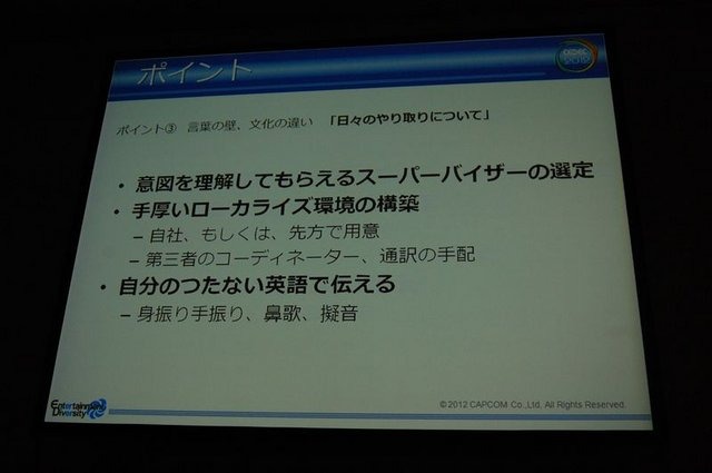 CEDEC2012、2日目にはカプコン大阪制作部サウンド制作室の岸智也氏が、ハリウッドの音響制作のポストプロダクションスタジオとのコラボレーションの事例を実際の経験を元に報告しました。