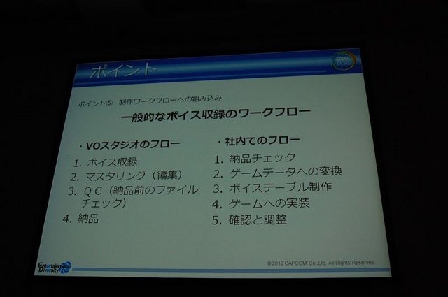 CEDEC2012、2日目にはカプコン大阪制作部サウンド制作室の岸智也氏が、ハリウッドの音響制作のポストプロダクションスタジオとのコラボレーションの事例を実際の経験を元に報告しました。