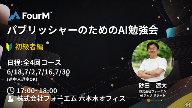 フォーエム、全4回の「パブリッシャーのためのAI勉強会～初級編～」を開催
