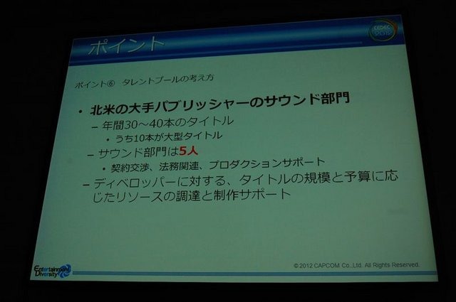 CEDEC2012、2日目にはカプコン大阪制作部サウンド制作室の岸智也氏が、ハリウッドの音響制作のポストプロダクションスタジオとのコラボレーションの事例を実際の経験を元に報告しました。