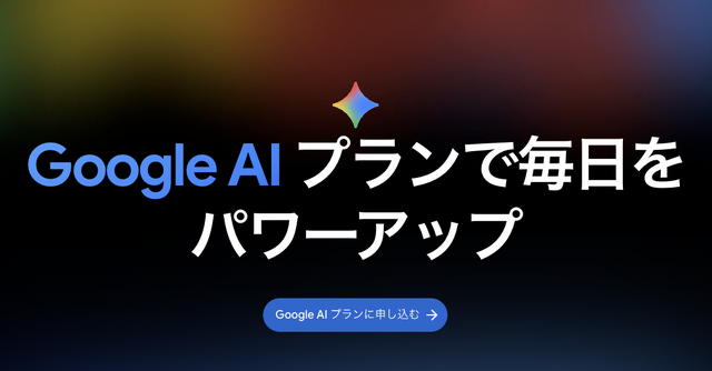 Google AI Plusが大幅値下げでストレージ倍増、月725円で400GBとGemini Pro追加機能が利用可能に