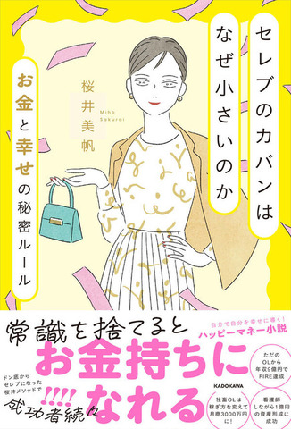 「セレブのカバンはなぜ小さいのか お金と幸せの秘密ルール」著・桜井美帆／KADOKAWA刊