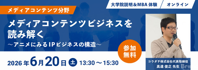開志創造大学大学院、アニメIPビジネスをテーマにした無料オンラインMBA体験授業を6月20日開催