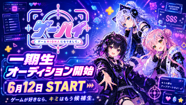 VTuberプロダクション「ゲームHIGH人になりまして。」一期生オーディション開催へ―ジャンル問わず“ゲーム好き”な候補生を広く募集