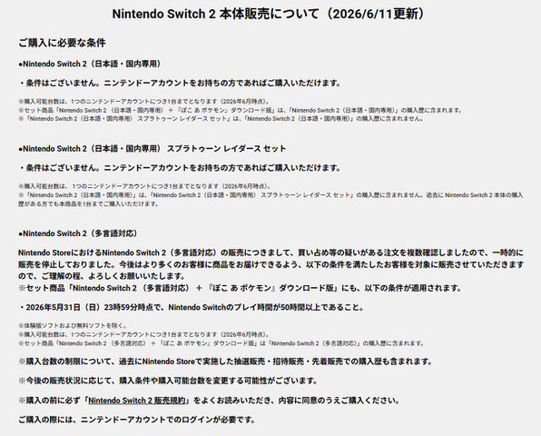 任天堂、「ニンテンドースイッチ2（多言語対応）」で買い占め等の疑いがある注文を複数確認―プレイ時間の購入条件を撤廃した矢先