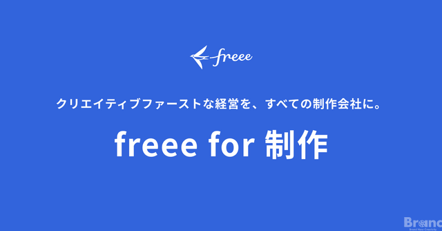 freee、映像制作特化の新プロジェクト「freee for 制作」始動。Autodesk「Flow PT」とAPI連携で工数管理を自動化