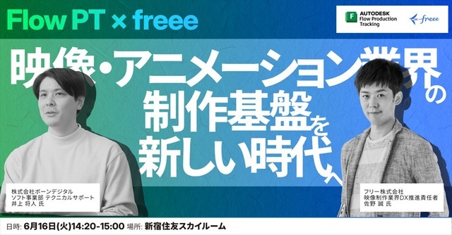 freee、映像制作特化の新プロジェクト「freee for 制作」始動。Autodesk「Flow PT」とAPI連携で工数管理を自動化
