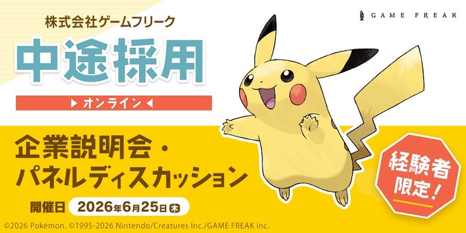 ゲームフリーク、クリエイター全職種で即戦力の中途採用を強化——6月25日にオンライン説明会を開催