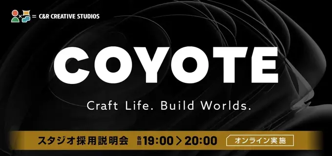 クリーク・アンド・リバー社の3DCG制作チーム「COYOTE」、月1回のオンライン採用説明会を定期開催へ