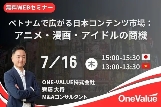 ベトナムにおける日本コンテンツの商機を解説——ONE-VALUEが無料セミナーを7月16日に開催